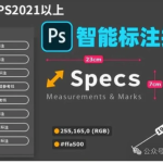 PS神器推荐!Specs汉化版尺寸标注工具,设计师效率翻倍!