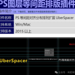 PS插件UberSpacer中文版制作等距间距分别排列对齐工具 Win/Mac