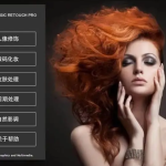 PS人像精修神器!Magic Retouch Pro V4.3汉化版,一键磨皮美颜,效率翻倍!