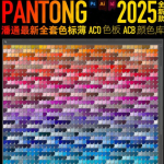 2025潘通年度色「柔和桃」一键解锁C卡+U卡双版本色板,设计师必看指南