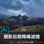 【PS神器推荐】Noiseware v6.0.4 插件!一键拯救废片,降噪效果太惊艳!
