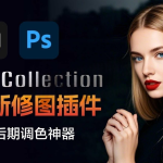 PS王炸修图!Nik Collection 8.1.1 插件套装升级版来了,全新的面板插件功能更强