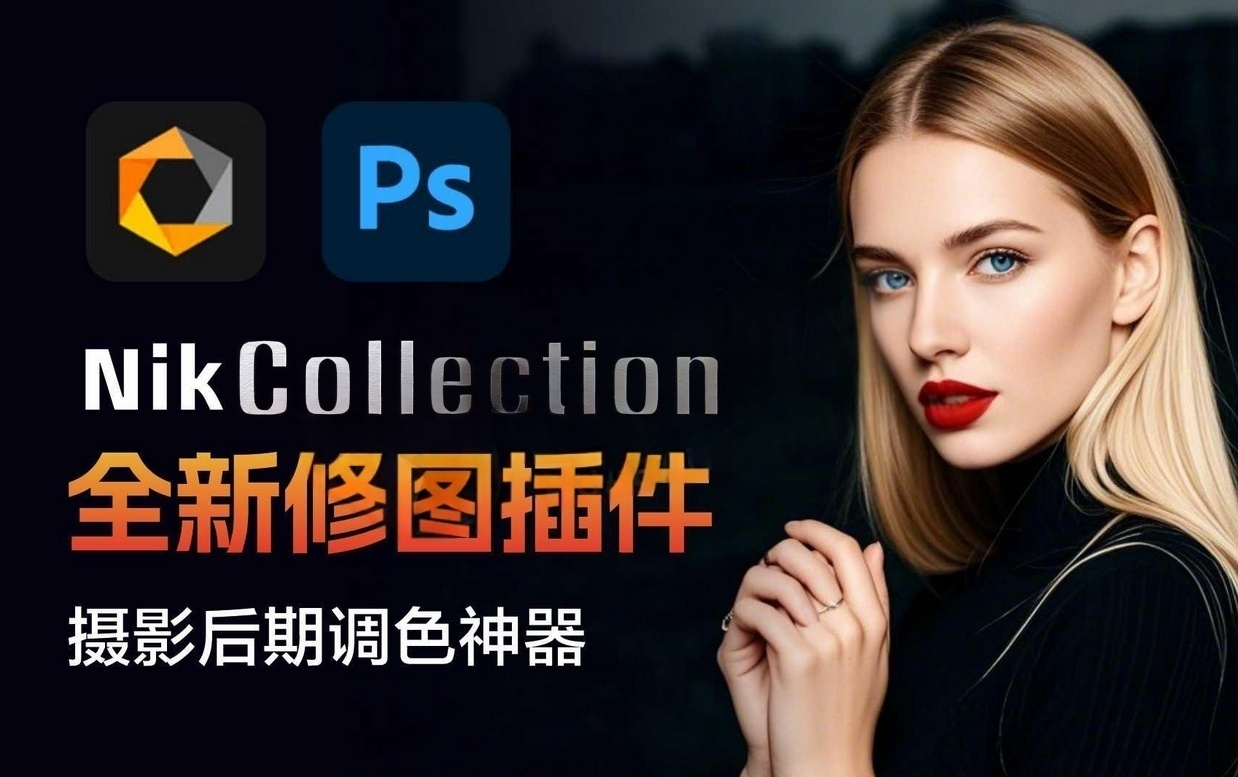 PS王炸修图！Nik Collection 8.1.1 插件套装升级版来了，全新的面板插件功能更强