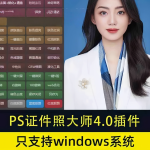 PS插件|证照大师 MAX 4.0 至尊版 Win