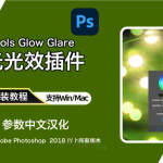 PS灯光光效插件:BBTools Glow Glare for  Win/Mac