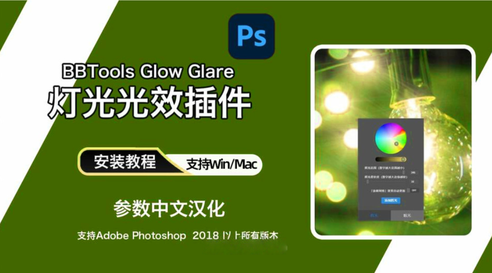 PS灯光光效插件：BBTools Glow Glare for  Win/Mac