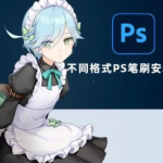 PS笔刷怎么导入?Photoshop不同格式笔刷保姆式安装教程