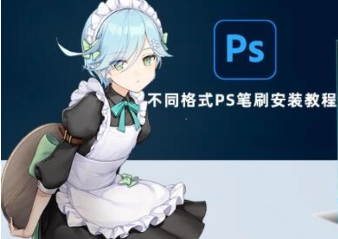 PS笔刷怎么导入？Photoshop不同格式笔刷保姆式安装教程