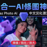 中文汉化Topaz Photo AI 4.1 智能图像降噪放大与修复工具安装教程(附安装包)