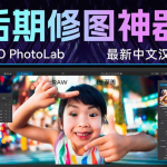 2025全新DxO PhotoLab 8 后期修图神器来了,一键获得大片效果
