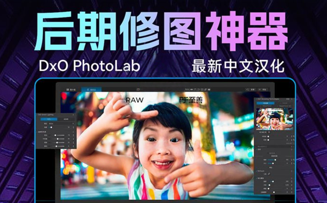 2025全新DxO PhotoLab 8 后期修图神器来了，一键获得大片效果