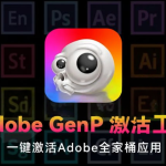 Adobe全家桶破解神器!GenP 3.6.8全新版本强势登场,全系列授权轻松突破!