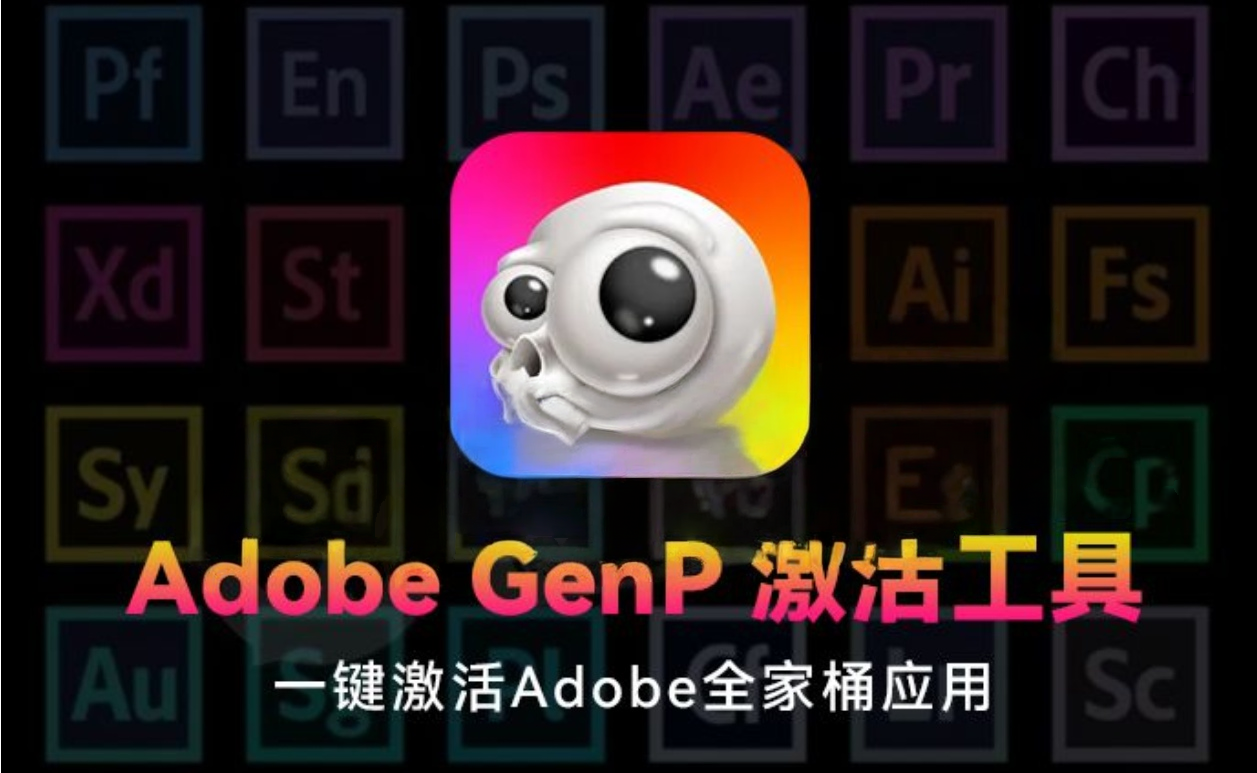 Adobe全家桶破解神器！GenP 3.6.8全新版本强势登场，全系列授权轻松突破！