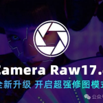 ACR滤镜PS增效工具 Camera Raw 17.0支持Win/Mac