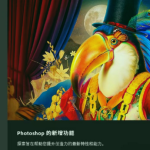 Adobe大更新!PS 2025 26.9 正式版终于来了,Ai移除工具可用!