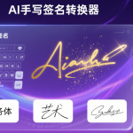 AI手写签名转换神器,姓名一键变超酷手写签名!