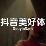 抖音美好体,可免费商用!