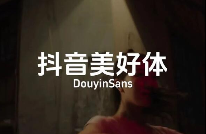 抖音美好体，可免费商用！