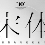 宋体免费商用字体10款