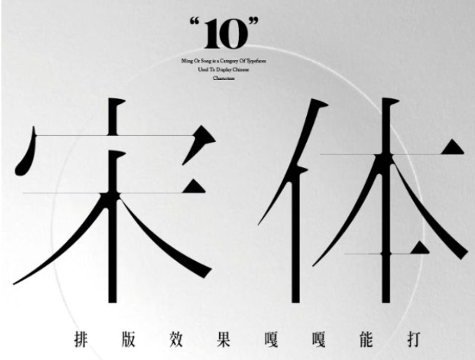 宋体免费商用字体10款