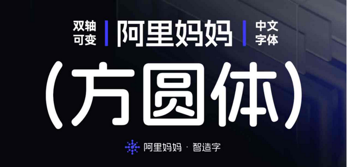 阿里妈妈方圆体免费可商用，双轴可变中文字体！
