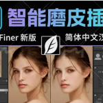 PS修图神器|Ai修图插件SkinFiner 5.7 中文升级版来了!快速搞定人像磨皮润肤