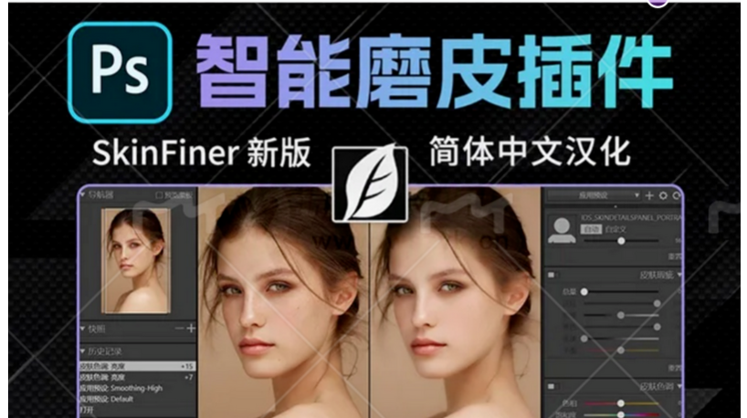 PS修图神器｜Ai修图插件​SkinFiner 5.7 中文升级版来了！快速搞定人像磨皮润肤
