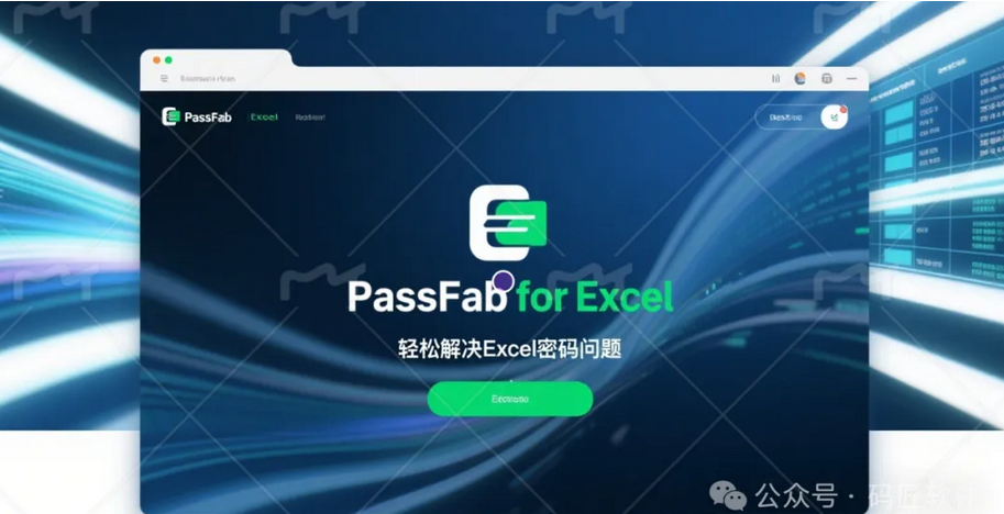 2025年最佳Excel密码破解利器 | 轻松解除密码限制！