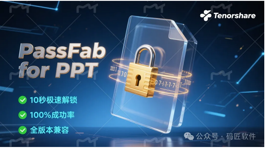 PPT密码移除工具，一键帮你解除密码限制