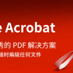 Adobe Acrobat Pro DC 2025 专业PDF编辑神器 一键下载安装 永久使用