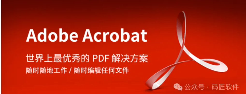 Adobe Acrobat Pro DC 2025 专业PDF编辑神器 一键下载安装 永久使用
