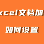 每天处理100份Excel?用这个工具,3分钟搞定批量加密!