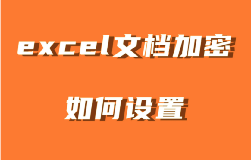每天处理100份Excel？用这个工具，3分钟搞定批量加密！​​