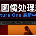 专业摄影后期利器:飞思 Capture One Pro 16.6.2.2975修图太绝狂甩PS几条街!