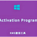 激活程序(Activation Program 2025 最新版)一键激活,永久畅享!