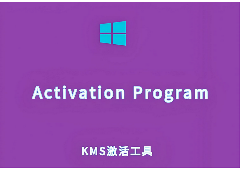 激活程序(Activation Program 2025 最新版)一键激活，永久畅享！