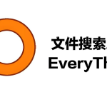 Everything 高效实用的文件搜索神器 ：开启电脑文件高效搜索新时代