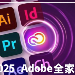 2025Adobe全家桶正式稳定版一键安装激活
