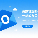 打工人必看!OUTLOOK免费畅享一流邮件体验