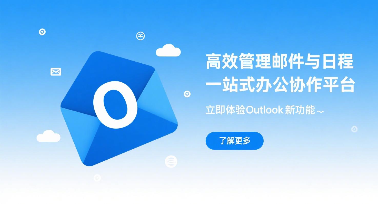 打工人必看！OUTLOOK免费畅享一流邮件体验