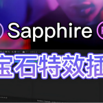 蓝宝石视觉特效和转场AE/PR插件Sapphire 2025.51 Win一键安装版