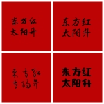 书法国潮字体可商用
