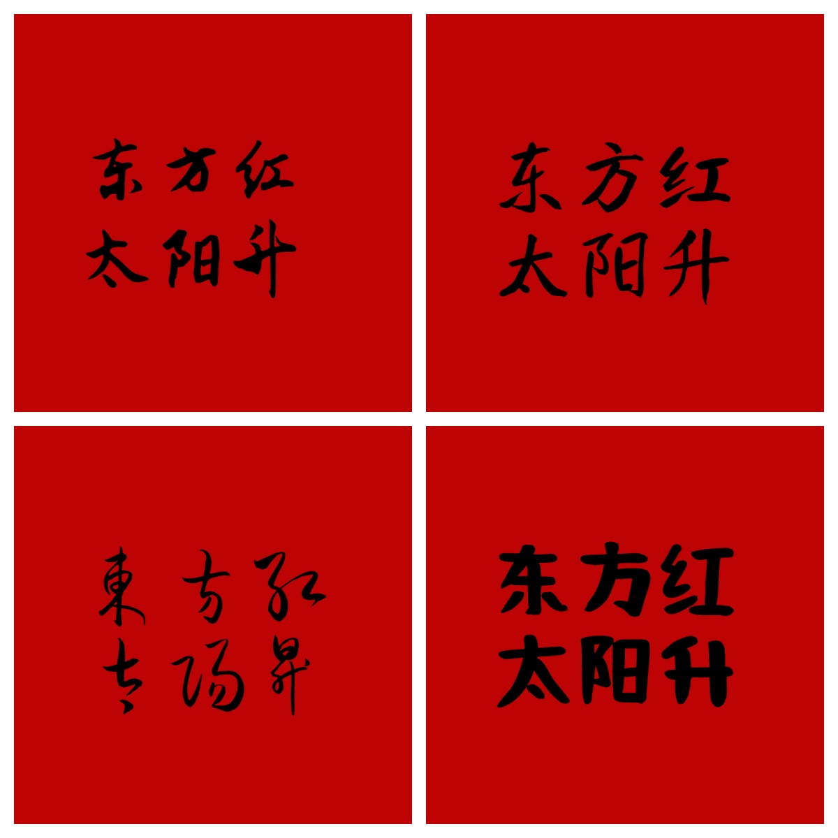 书法国潮字体可商用