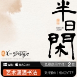 潇洒书法隶书毛笔字体