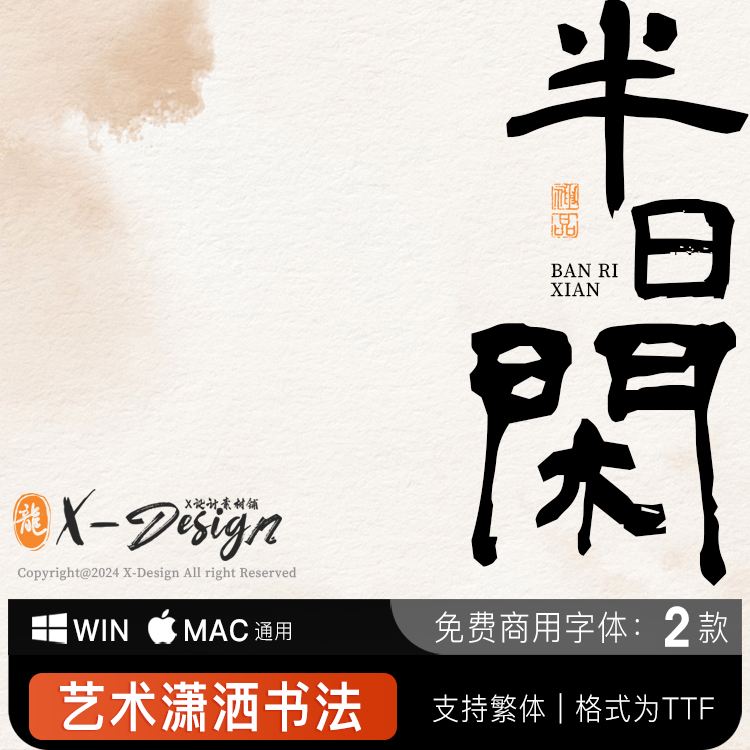 潇洒书法隶书毛笔字体