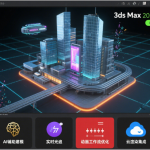 Autodesk 3ds Max 2026.2官方简体中文版本免费下载及安装教程