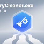 电脑卡顿救星?MemoryCleaner内存清理工具真的有用吗!