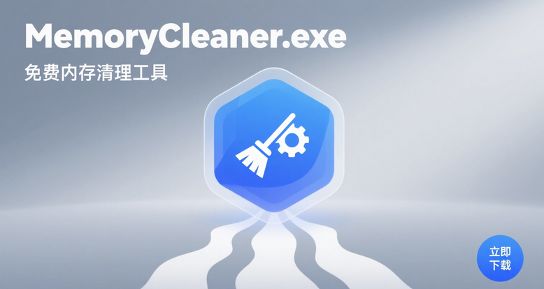 电脑卡顿救星？MemoryCleaner内存清理工具真的有用吗！