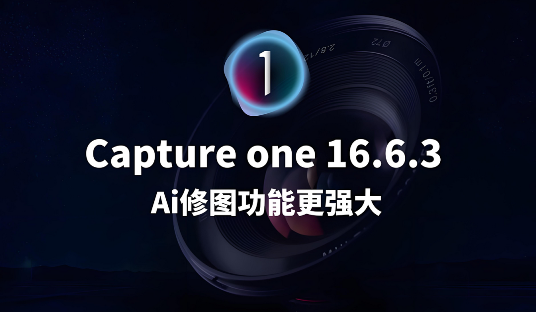 为什么专业摄影师都选择坚守Capture One 16.6.3？真相让人意外！