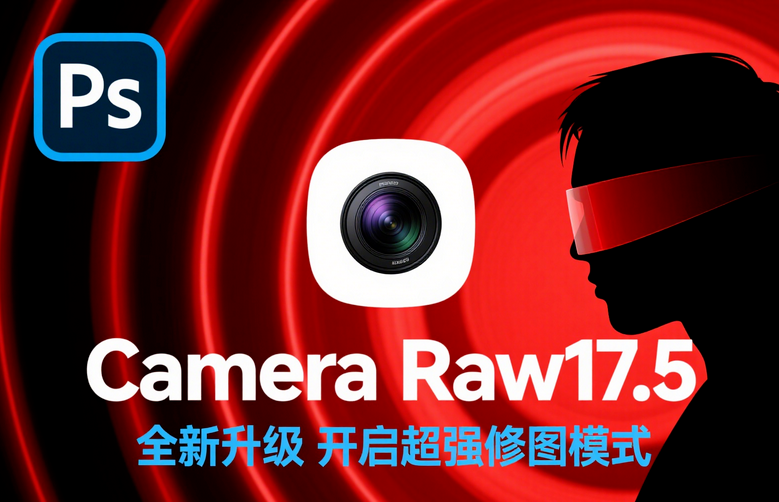 摄影修图巨变！Camera Raw 17.5正式发布，AI降噪性能暴增200%